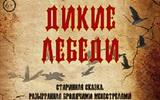 черные лебеди премьера
